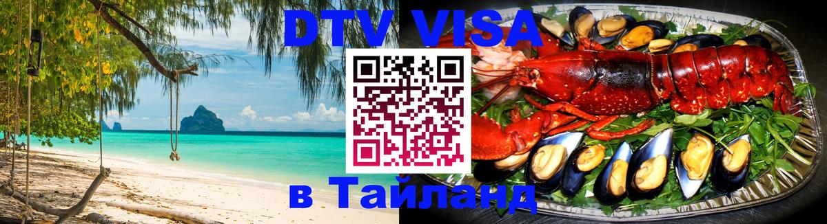 Виза ДТВ на 5 лет в Тайланд 