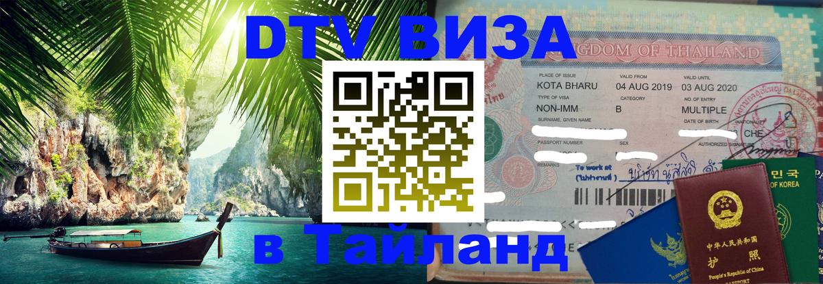 Стоимость и условия DTV визы — оформление в Таиланд под ключ - Томск  21.11.2025 